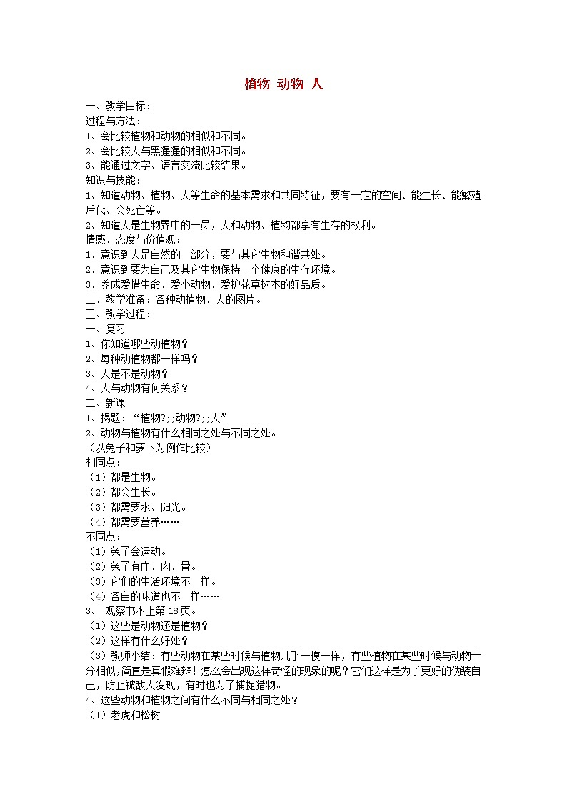 三年级科学上册第二单元我眼里的生命世界4植物动物人教案苏教版01