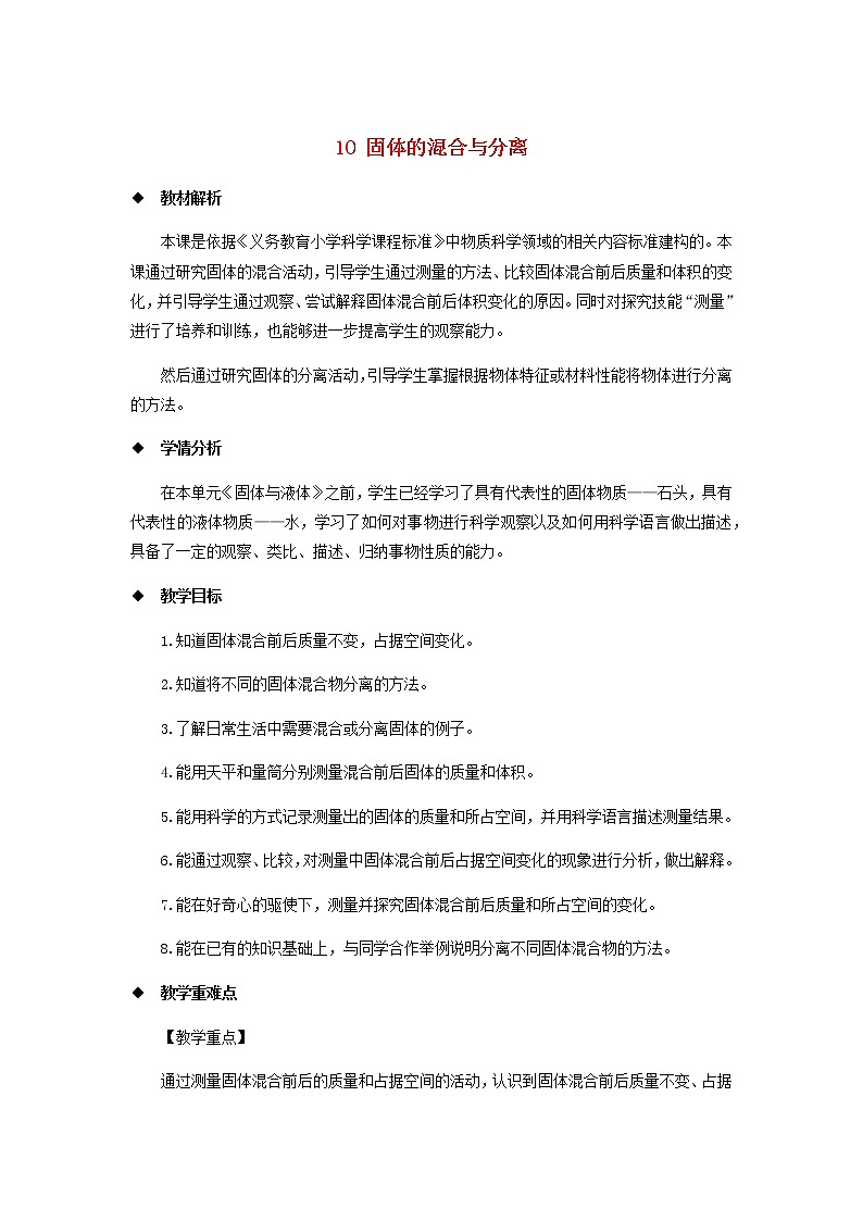 三年级科学上册第三单元固体和液体10固体的混合与分离教案(新版)苏教版01