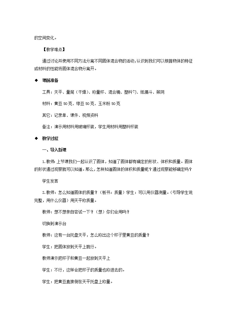 三年级科学上册第三单元固体和液体10固体的混合与分离教案(新版)苏教版02
