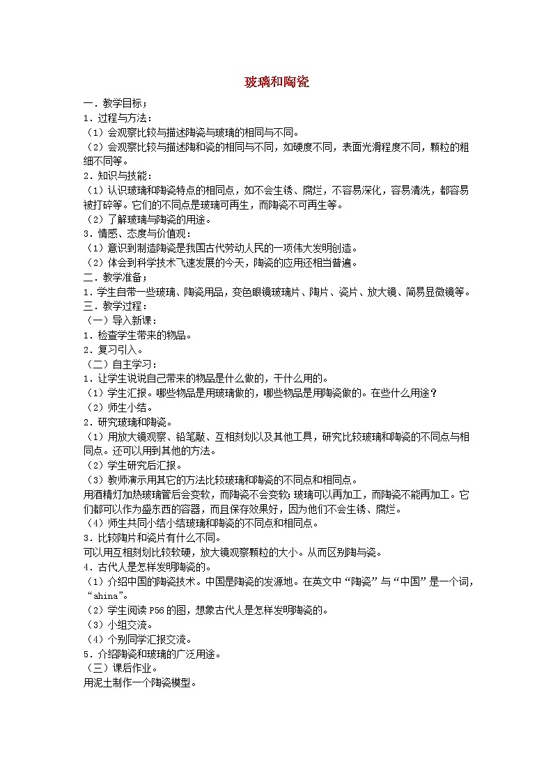 三年级科学上册第四单元4玻璃和陶瓷教案苏教版第1页