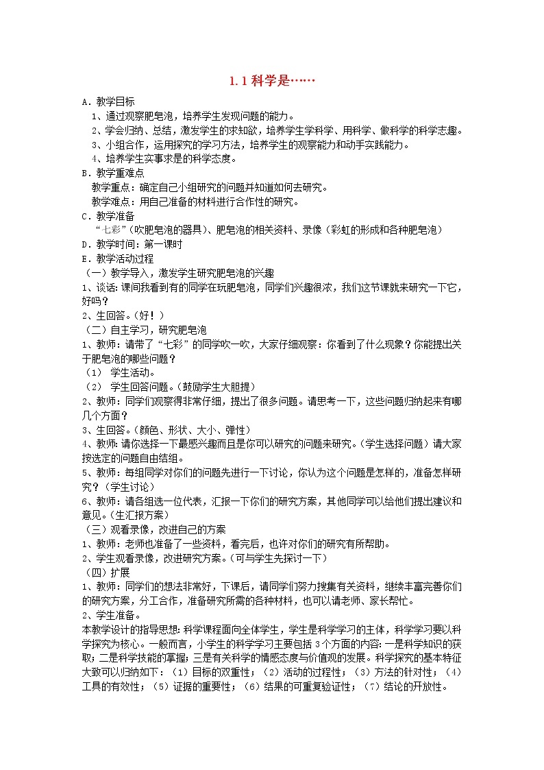 三年级科学上册第一单元我们都是科学家1科学是……教案苏教版01