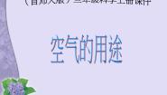 小学科学首师大版三年级上册14.空气的用途教课内容ppt课件