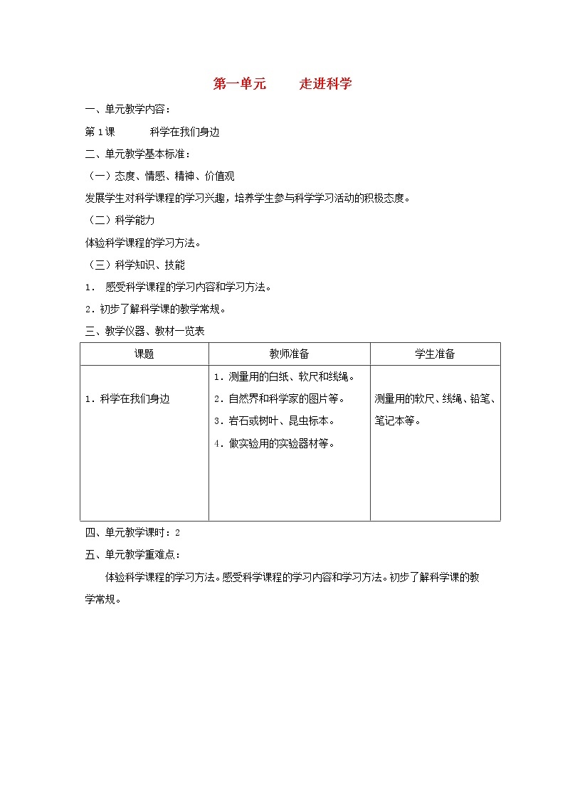 三年级科学上册第一单元走进科学教材说明首师大版 教案01