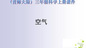 首师大版三年级上册12.空气图文课件ppt
