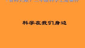 小学科学首师大版三年级上册第一单元 走进科学1.科学在我们身边评课ppt课件