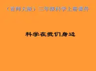 （首师大版）三年级上册科学课件-1 科学在我们身边