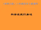 （首师大版）三年级上册科学课件-1 科学在我们身边
