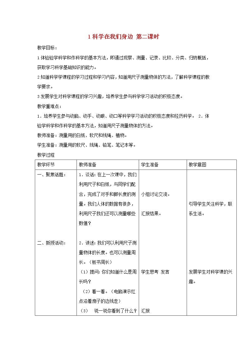 三年级科学上册第一单元走进科学1科学在我们身边第二课时教案首师大版01