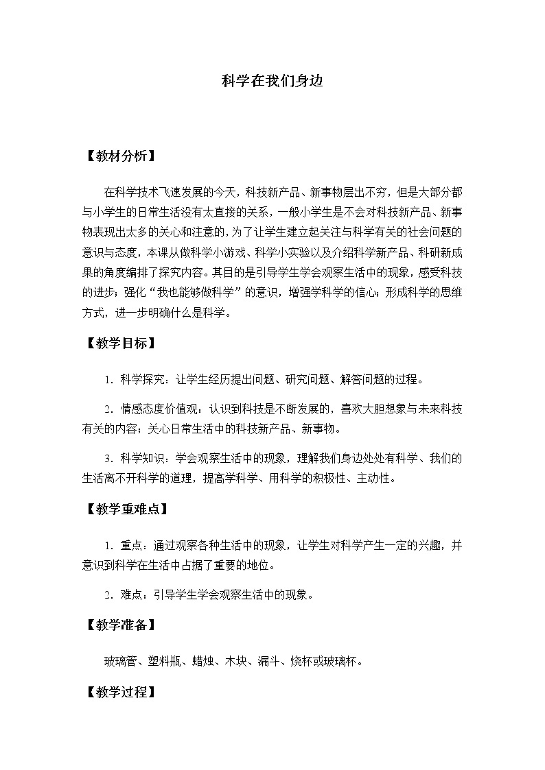 （首师大版）三年级上册科学教案 1 科学在我们身边01