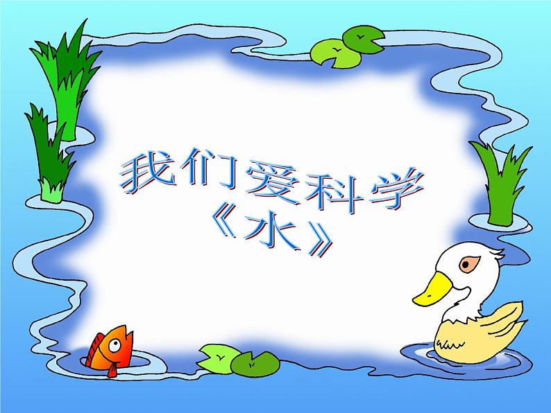(首师大版)三年级上册科学课件-8 水01