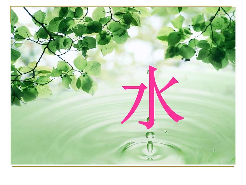 (首师大版)三年级上册科学课件-8 水07