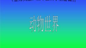 小学科学首师大版三年级上册5.动物世界图片ppt课件