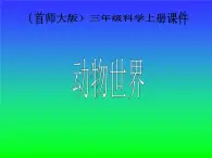 （首师大版）三年级上册科学课件-5 动物世界