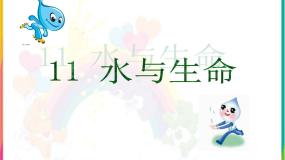 小学科学首师大版三年级上册第四单元 人与水11.水和生命背景图课件ppt