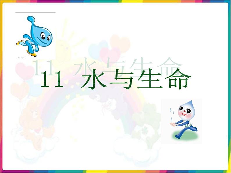 (首师大版)三年级上册科学课件-11 水和生命01