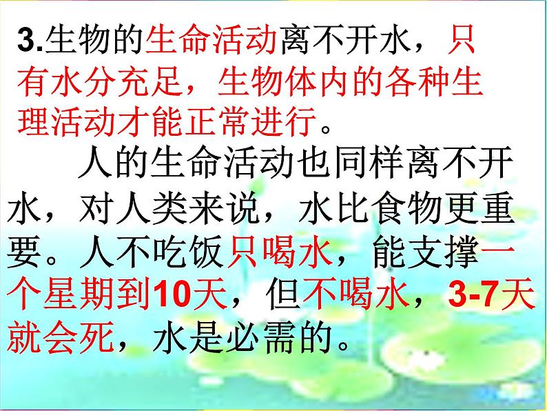 (首师大版)三年级上册科学课件-11 水和生命08