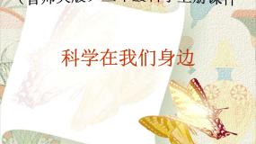 首师大版三年级上册1.科学在我们身边教学演示ppt课件