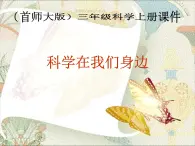 （首师大版）三年级上册科学课件-1 科学在我们身边 (2)