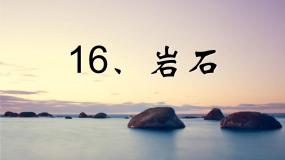 小学科学首师大版三年级上册16.岩石示范课ppt课件