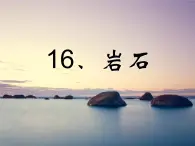 （首师大版）三年级上册科学课件-16《岩石》