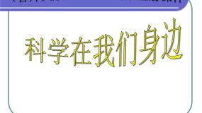 首师大版三年级上册1.科学在我们身边课文配套课件ppt
