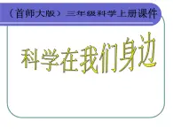 （首师大版）三年级上册科学课件-1 科学在我们身边 (4)