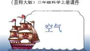 首师大版三年级上册12.空气图文ppt课件