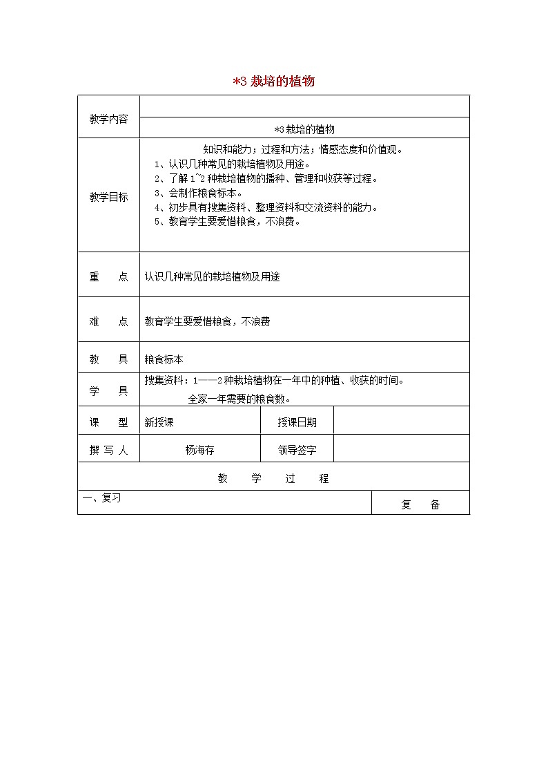 三年级科学上册第二单元《人与植物》3栽培的植物教案首师大版01