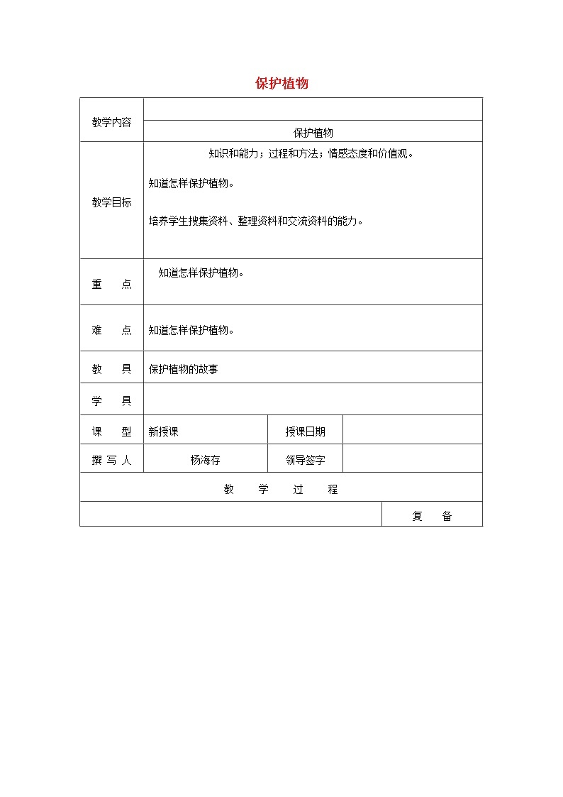 三年级科学上册第二单元《人与植物》4保护植物教案首师大版01