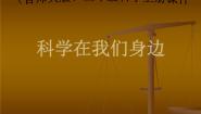 首师大版三年级上册1.科学在我们身边图文ppt课件