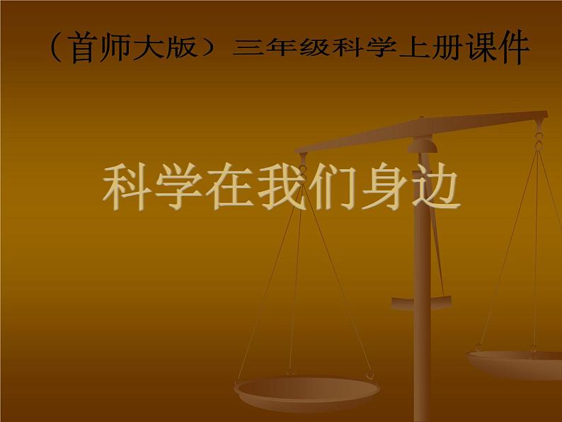 (首师大版)三年级上册科学课件-1 科学在我们身边 (3)01