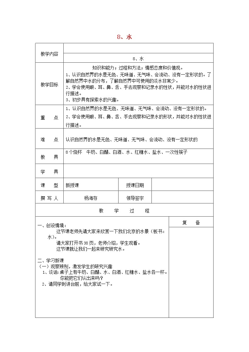 三年级科学上册第四单元《人与水》8水教案首师大版01