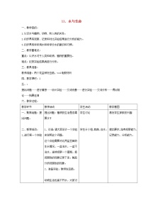 小学科学首师大版三年级上册11.水和生命教学设计