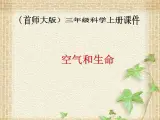 （首师大版）三年级上册科学课件-15《空气和生命》