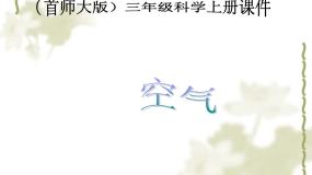 科学12.空气说课课件ppt