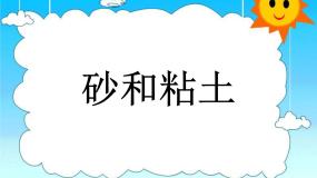 科学三年级上册17.砂和粘土评课课件ppt