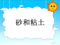 （首师大版）三年级上册科学课件-17 砂和黏土