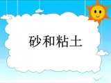 （首师大版）三年级上册科学课件-17 砂和黏土