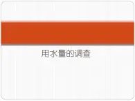 （首师大版）三年级上册科学课件-10 用水量的调查