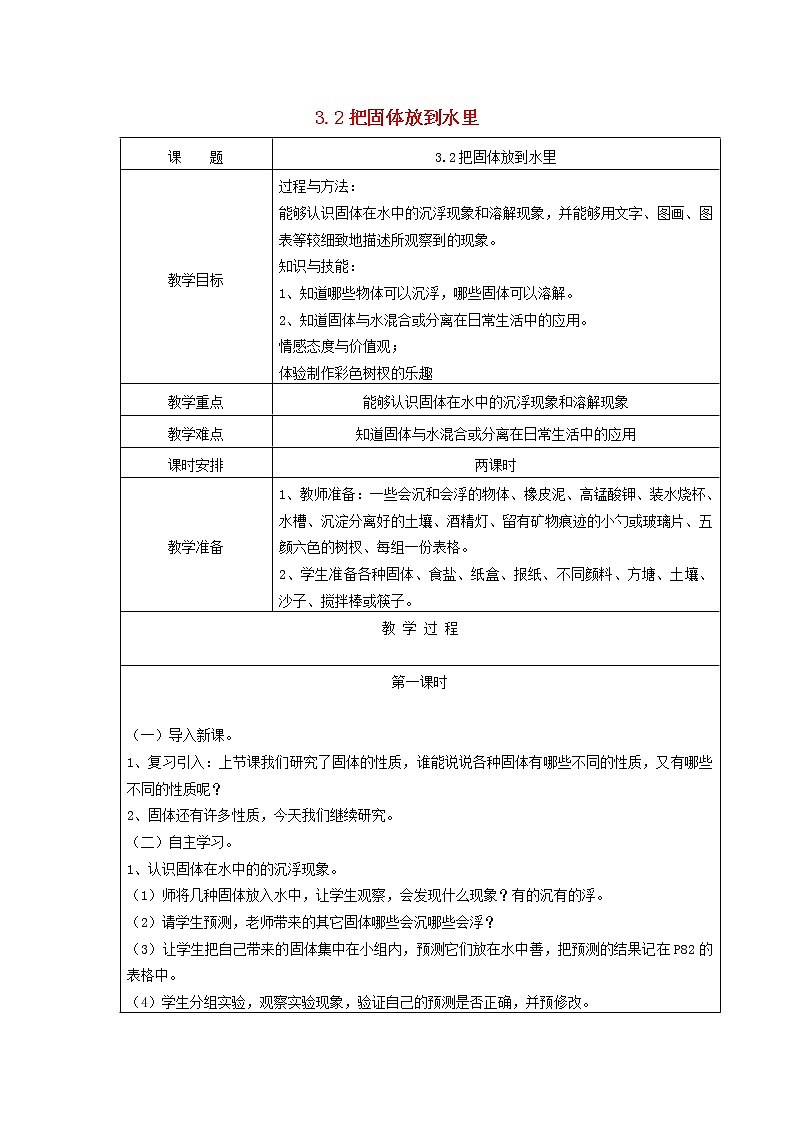 三年级科学下册第三单元固体和液体2把固体放到水里教案苏教版 (1)第1页