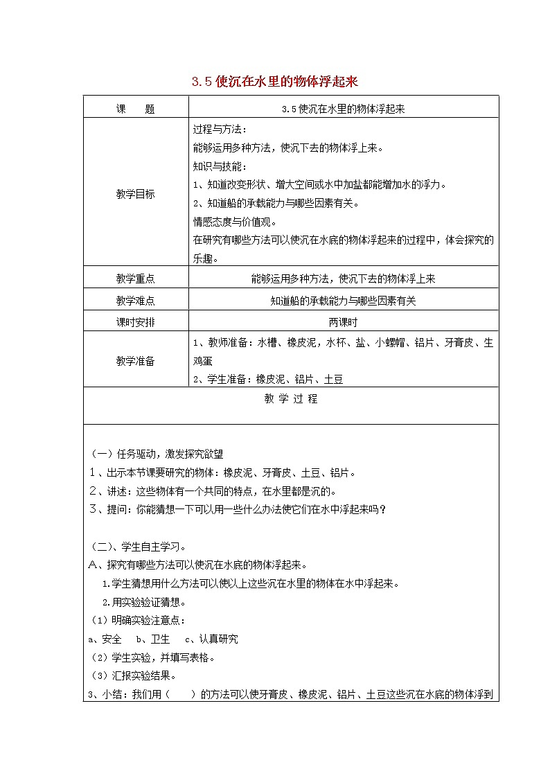 三年级科学下册第三单元固体和液体5使沉在水里的物体浮起来教案苏教版 (1)第1页