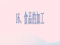 三年级科学上册第16课《食品的加工》课件（1）冀教版