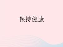 冀教版三年级上册17 保持健康授课ppt课件