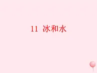 三年级科学上册物质的状态11冰和水课件冀教版