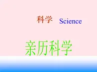 三年级科学上册第1课《亲历科学》课件（1）冀教版