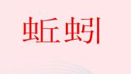 冀教版三年级上册4 蚯蚓课堂教学课件ppt