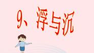 小学科学冀教版三年级上册9 浮与沉备课课件ppt