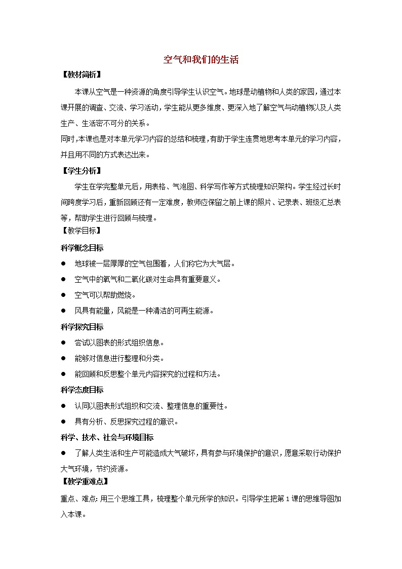 三年级科学上册空气8《空气和我们的生活》教案教科版01