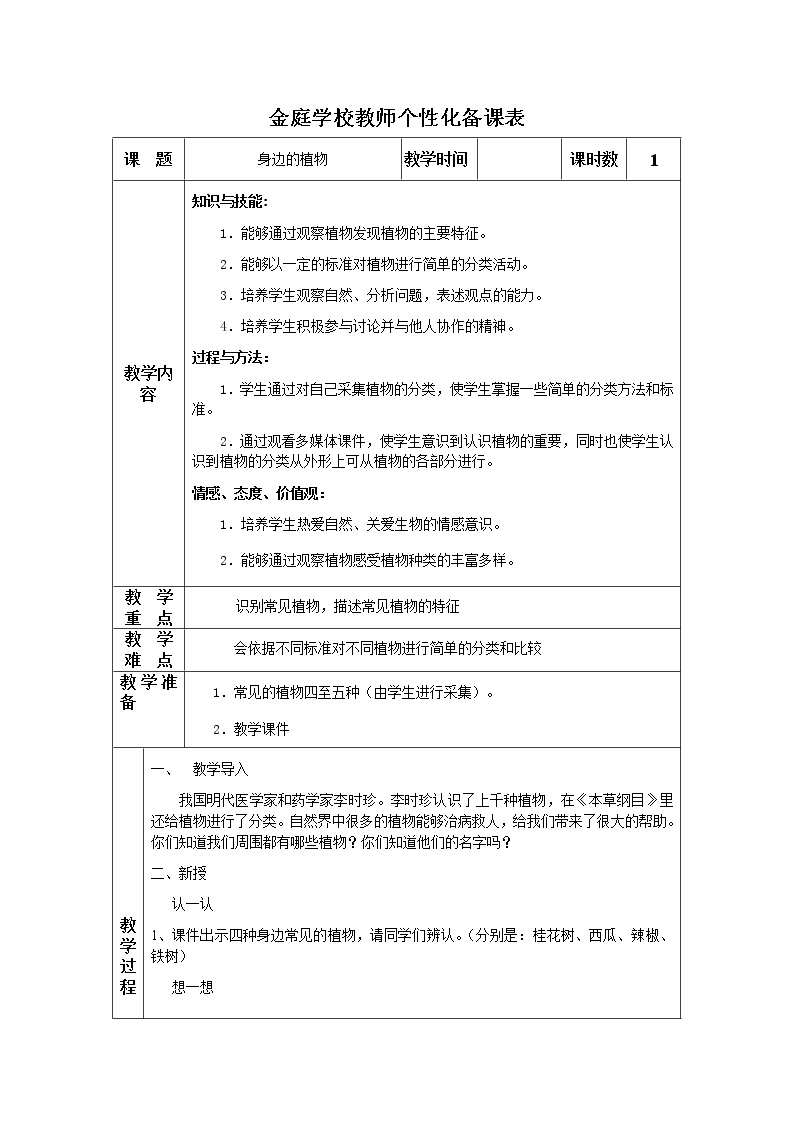 湘教版（三起）科学三年级上册第二单元1、身边的植物-教案01