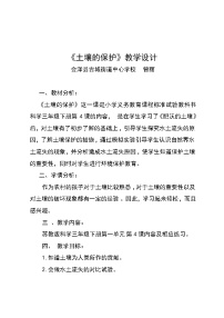 小学科学湘教版三年级上册3 土壤的保护教案设计